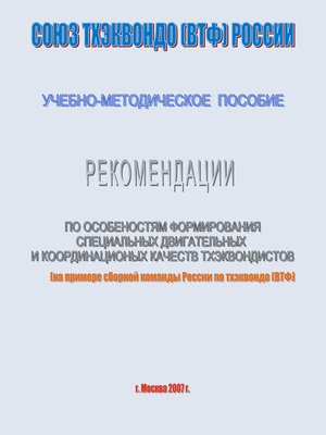 cover image of Рекомендации по особенностям формирование специальных двигательных и координационных качеств тхеквондистов на примере сборной команды России по тхэквондо (ВТФ)